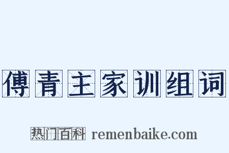 傅青主家训组词是什么意思的图片